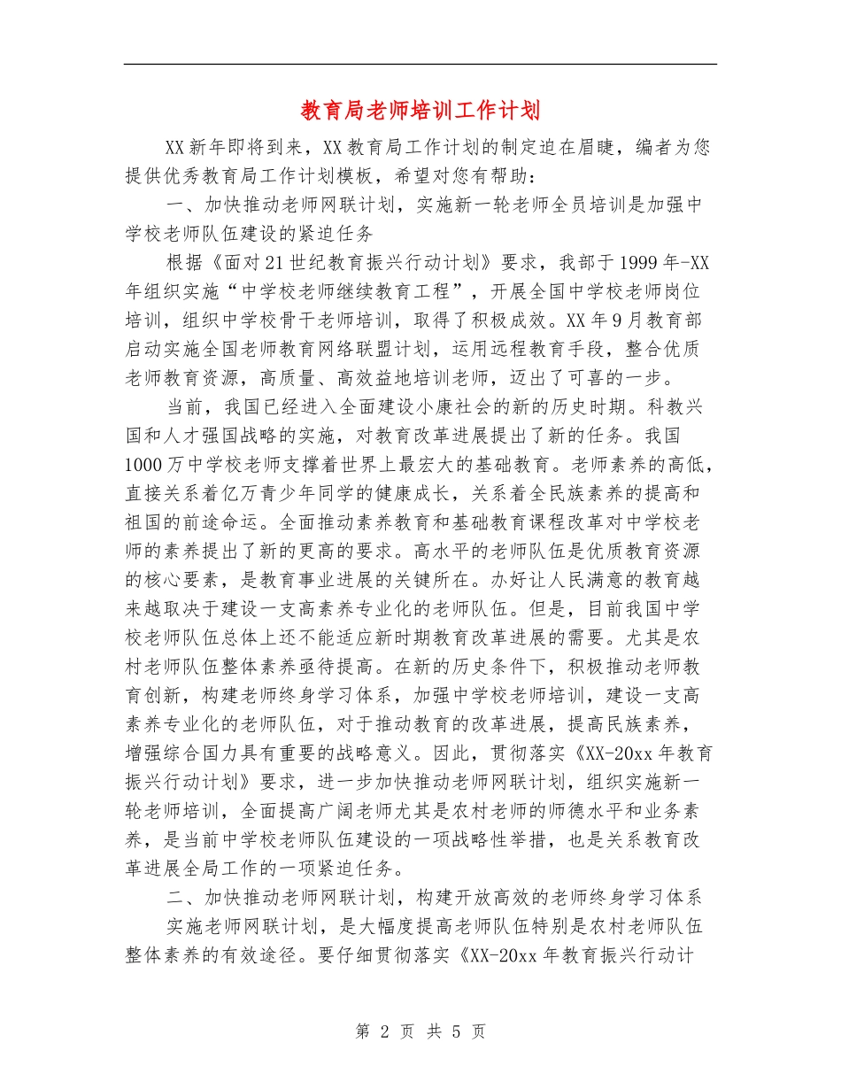 教育局教师培训工作计划_第2页