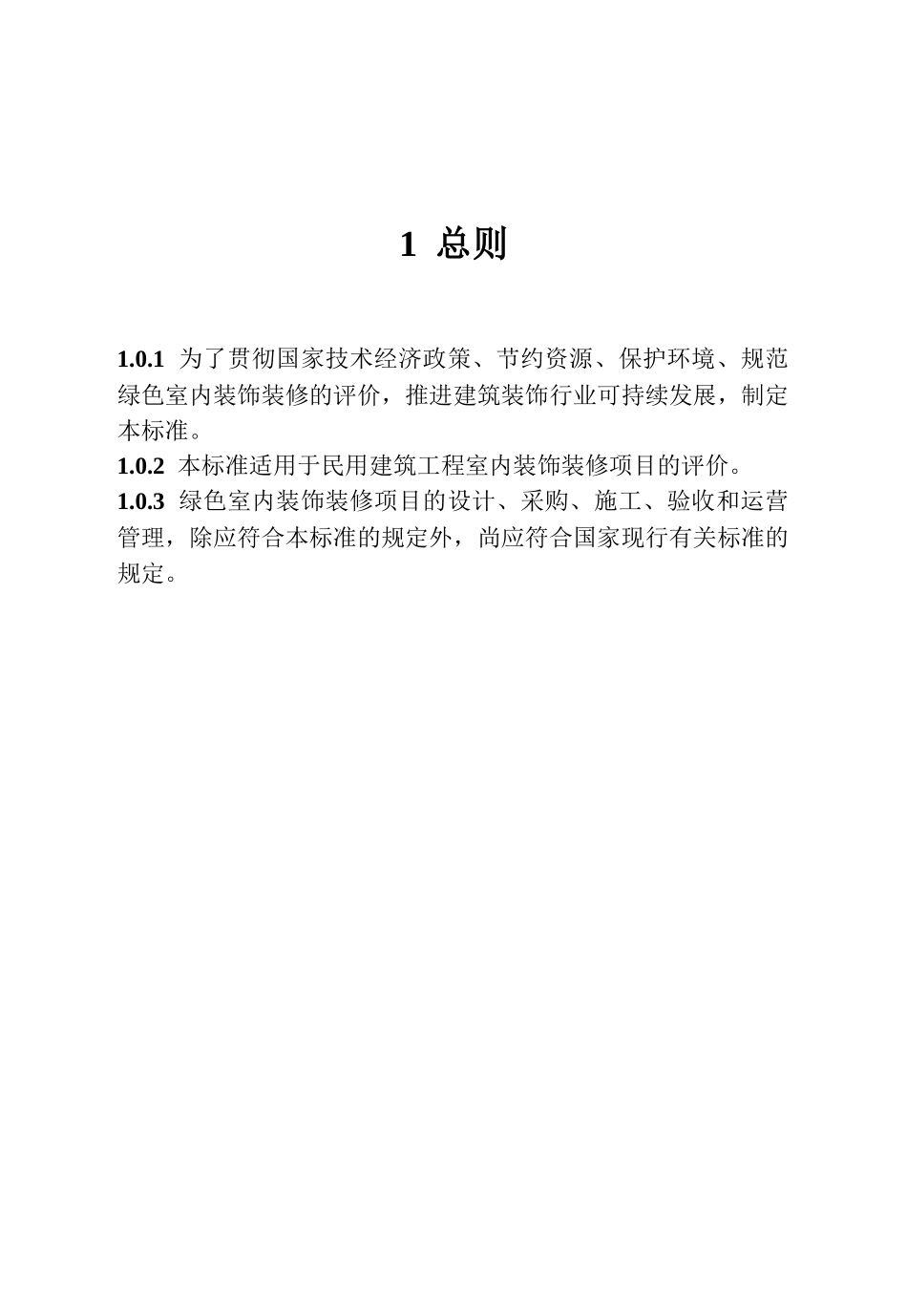 《绿色建筑室内装饰装修评价标准》_第1页
