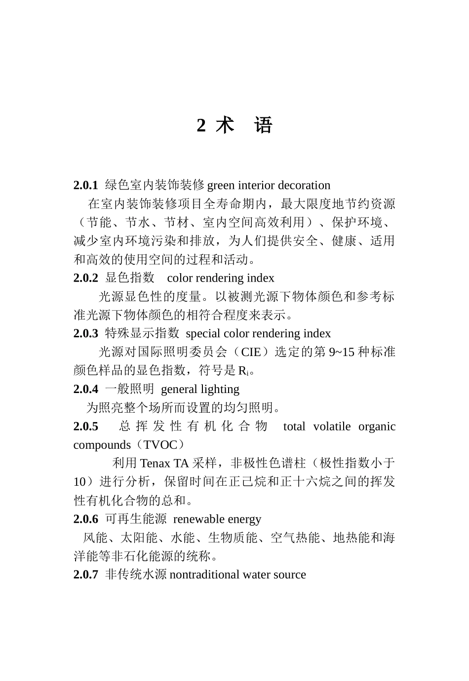 《绿色建筑室内装饰装修评价标准》_第2页