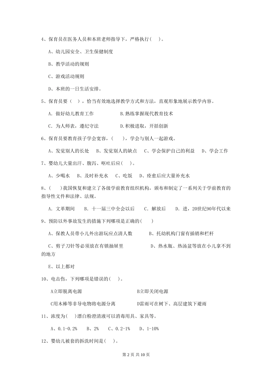 2024-2024年度幼儿园中班保育员能力考试试题试卷及答案_第2页