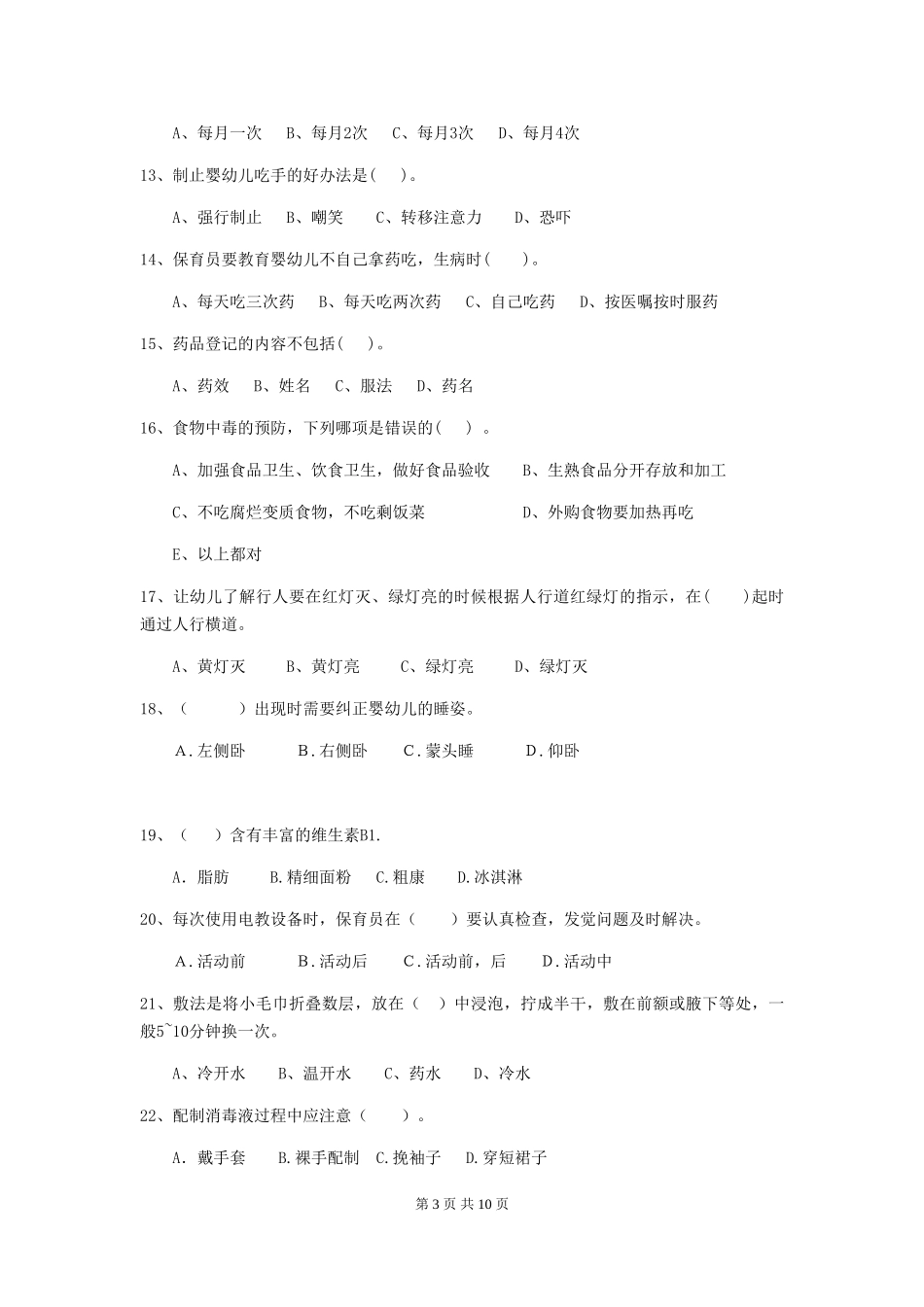2024-2024年度幼儿园中班保育员能力考试试题试卷及答案_第3页