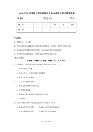 2024-2024年度幼儿园中班保育员能力考试试题试卷及答案