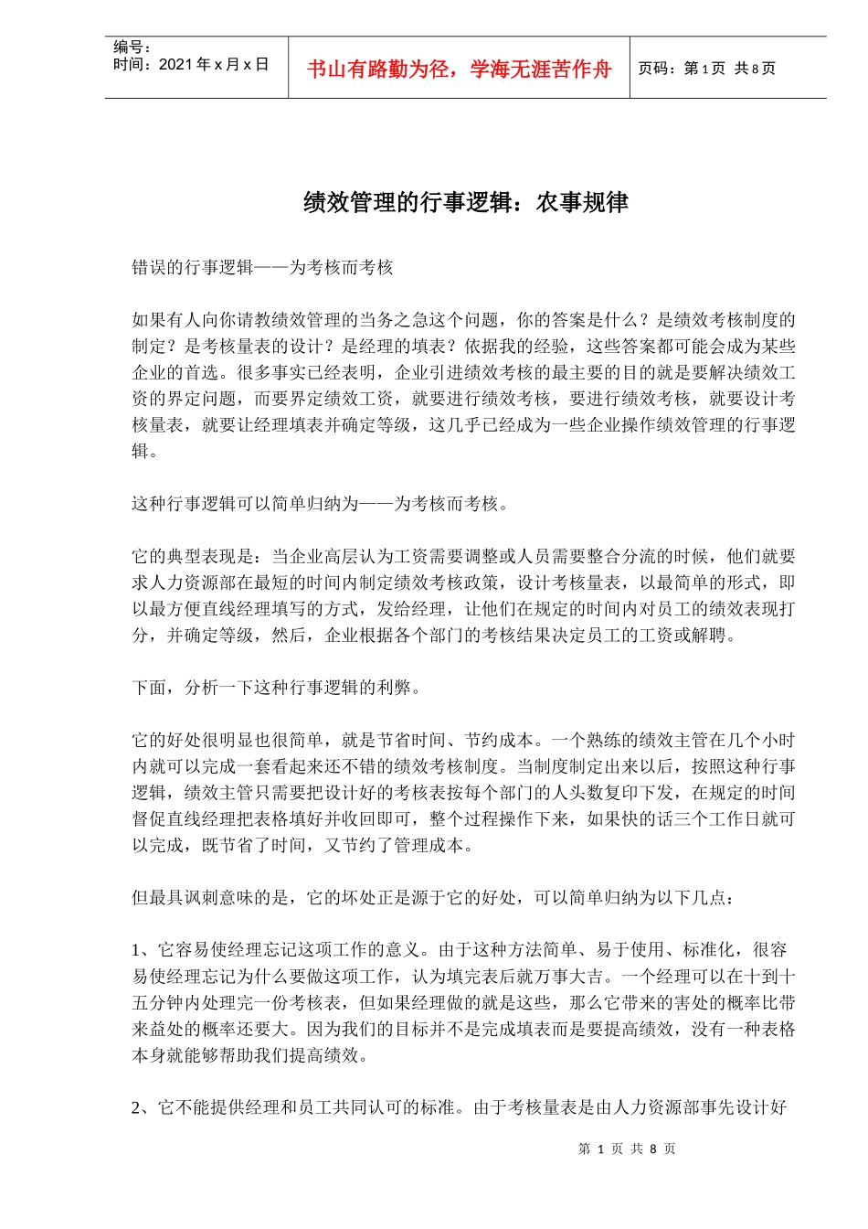 绩效管理的行事逻辑农事规律)_第1页