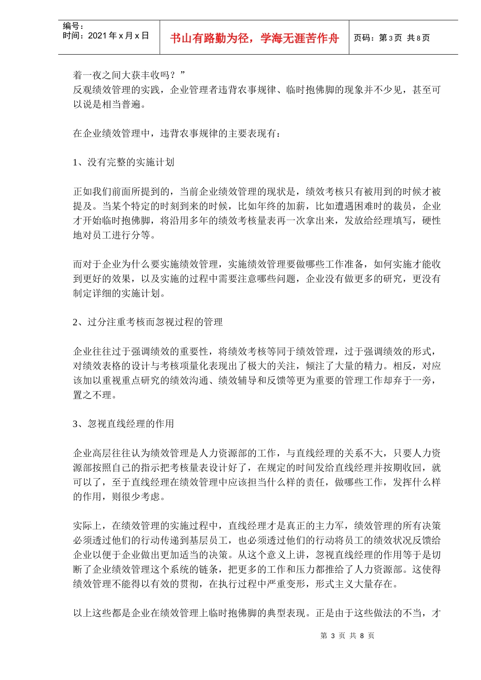 绩效管理的行事逻辑农事规律)_第3页