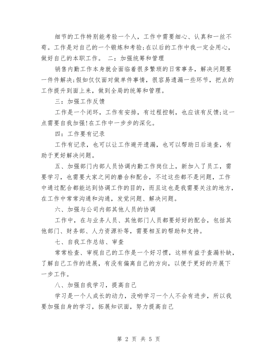 2024年最新度销售内勤工作总结范文与计划与2024年最新房产销售个人工作计划范文汇编_第2页