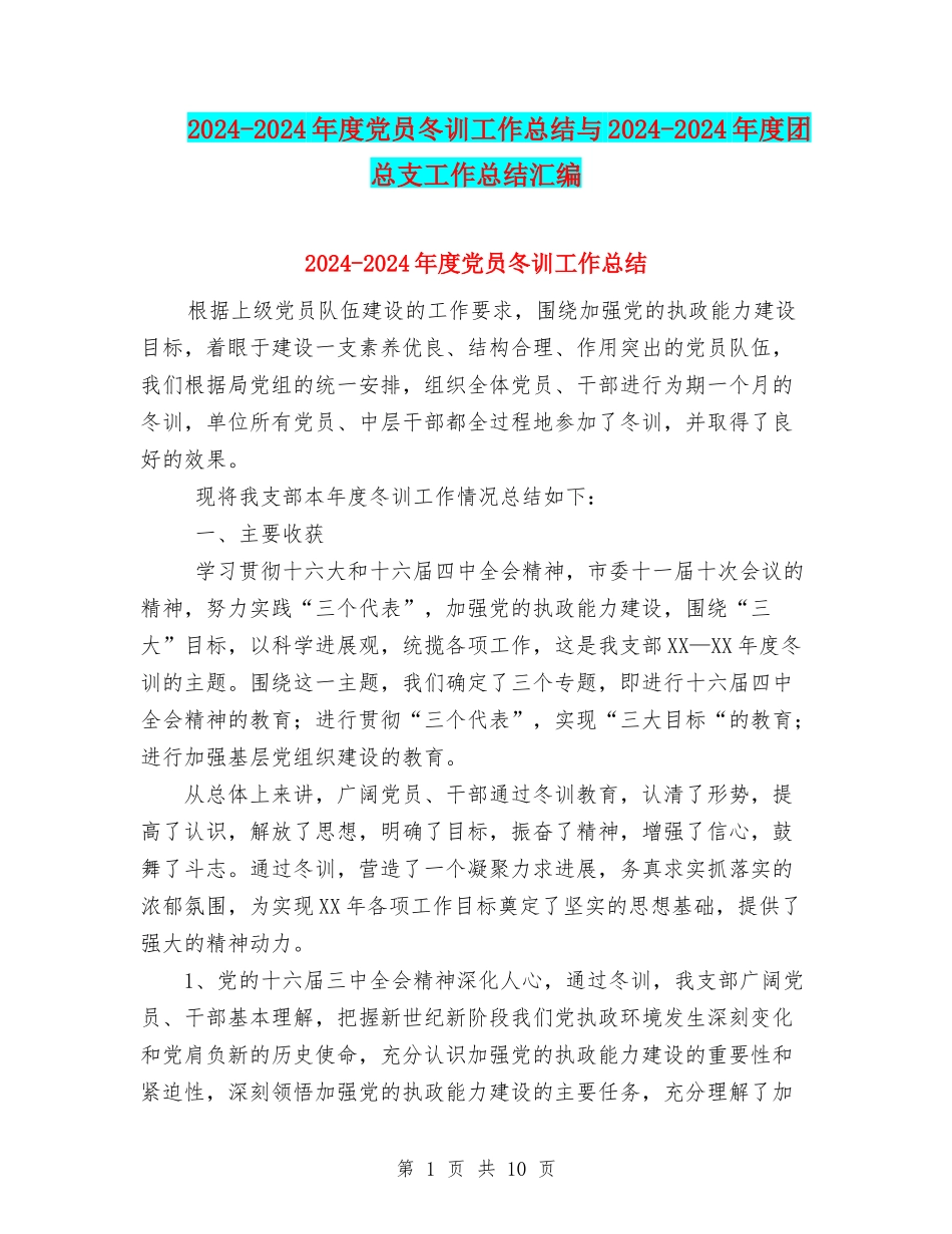 2024-2024年度党员冬训工作总结与2024-2024年度团总支工作总结汇编_第1页