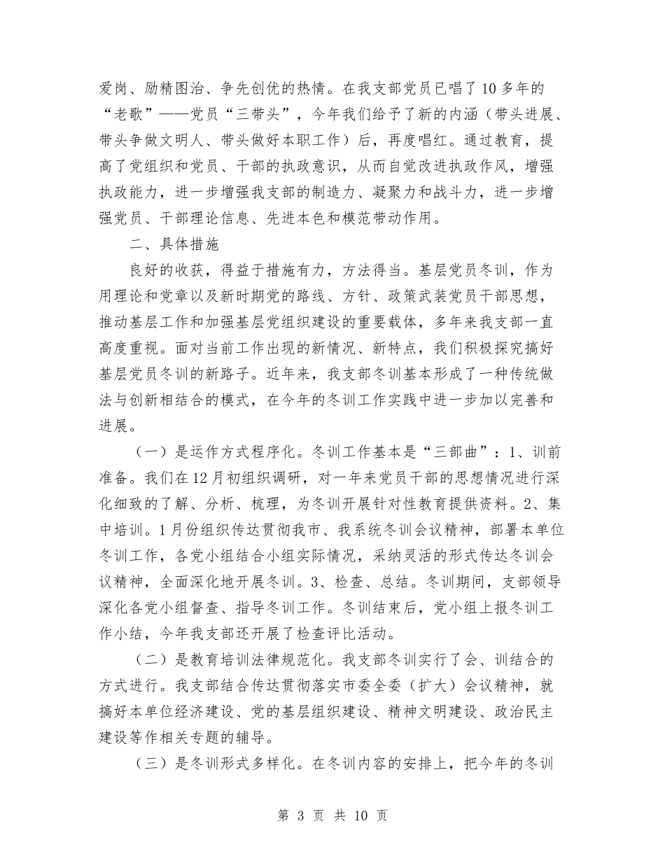 2024-2024年度党员冬训工作总结与2024-2024年度团总支工作总结汇编_第3页
