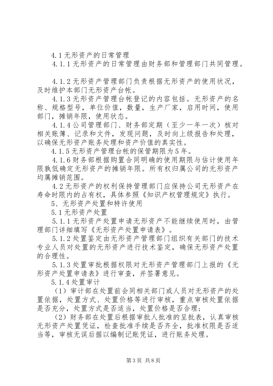 无形资产管理规章规章制度范本两篇_第3页