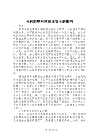 分包规章制度对建造业安全的影响