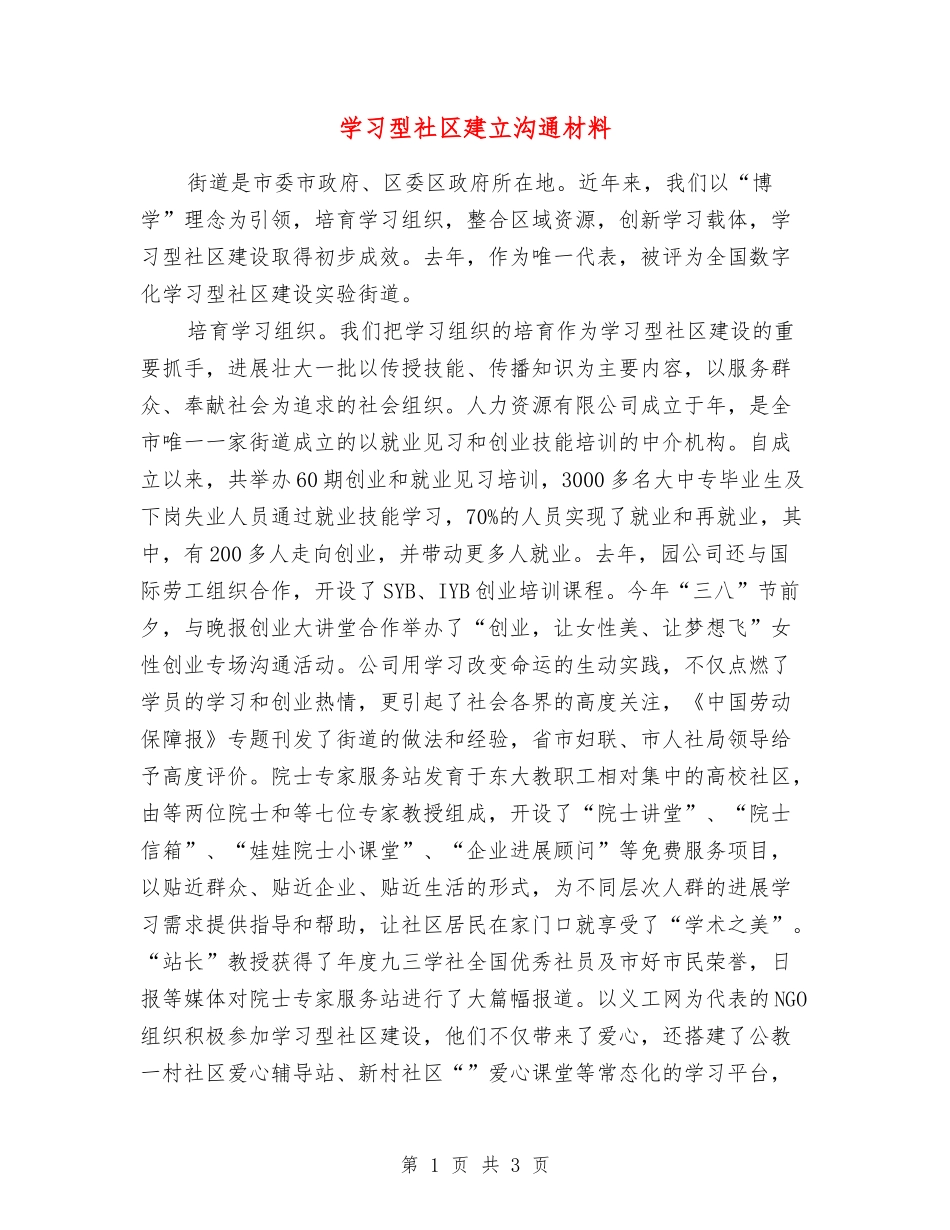 学习型社区建立交流材料_第1页