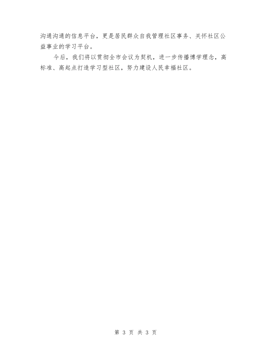 学习型社区建立交流材料_第3页