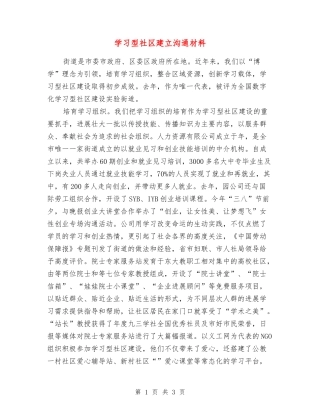 学习型社区建立交流材料