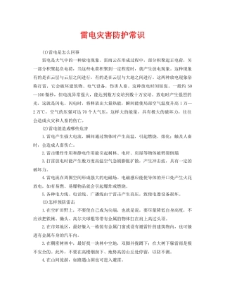 《安全常识-灾害防范》之雷电灾害防护常识 
