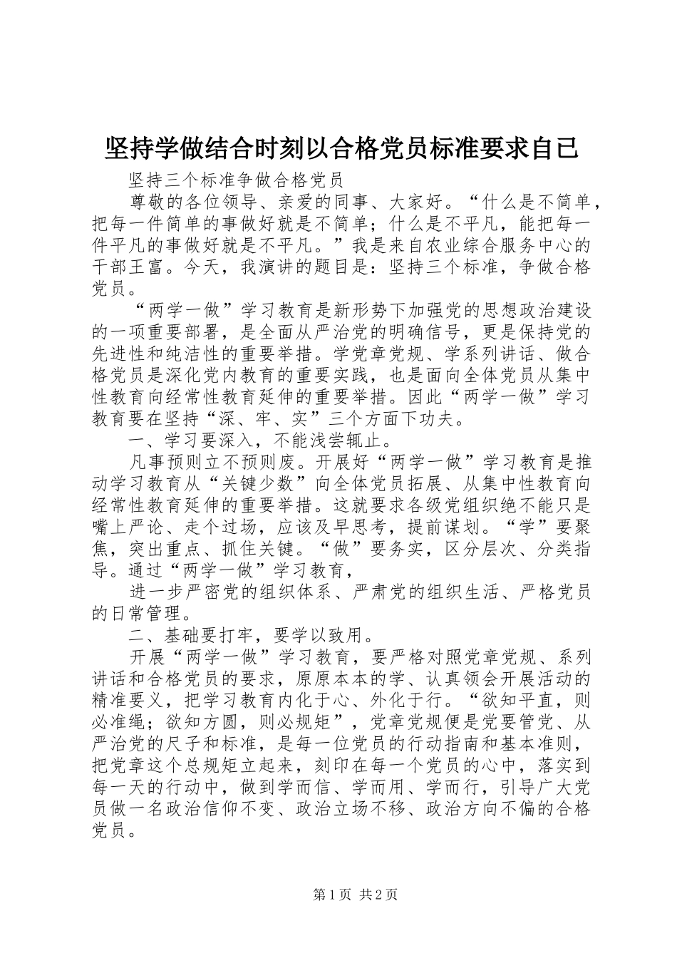 坚持学做结合时刻以合格党员标准要求自已_第1页