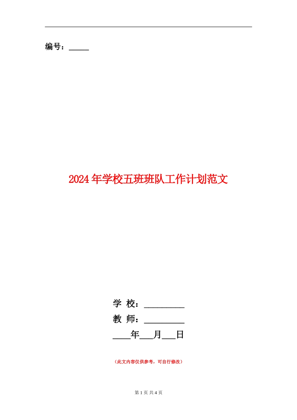 2024年小学五班班队工作计划范文_第1页