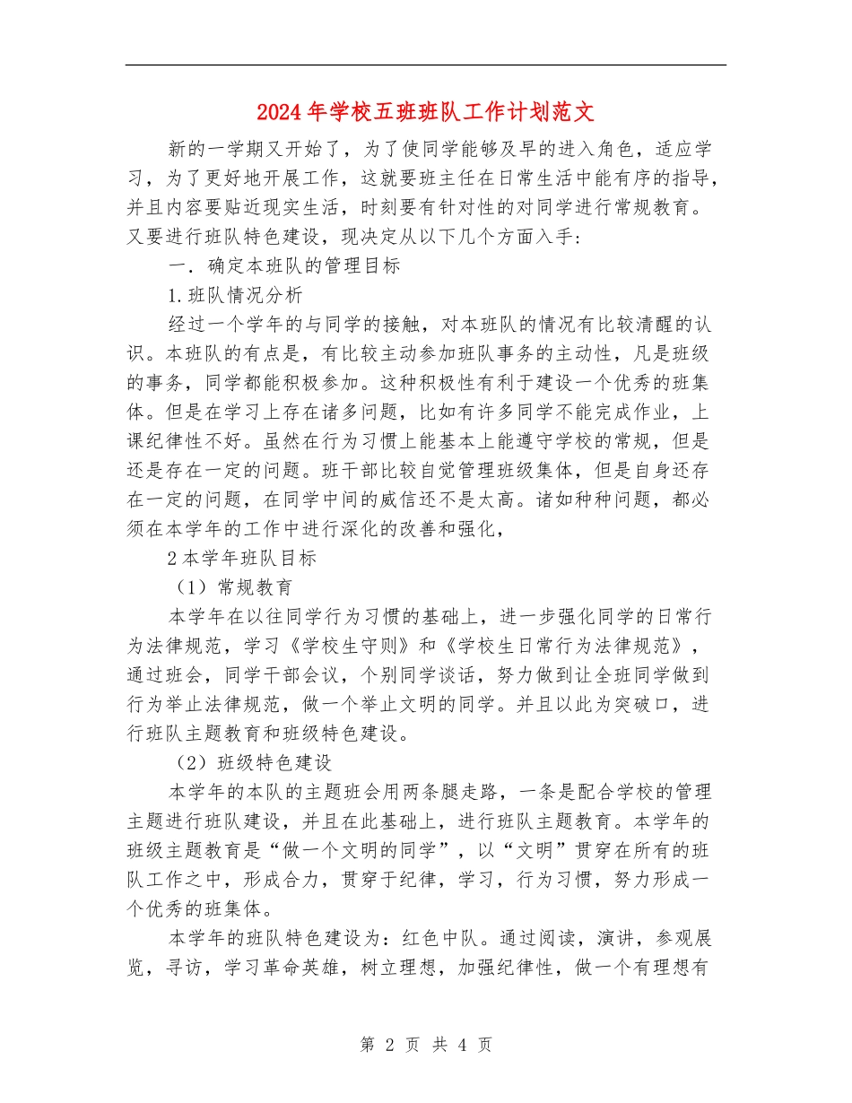 2024年小学五班班队工作计划范文_第2页