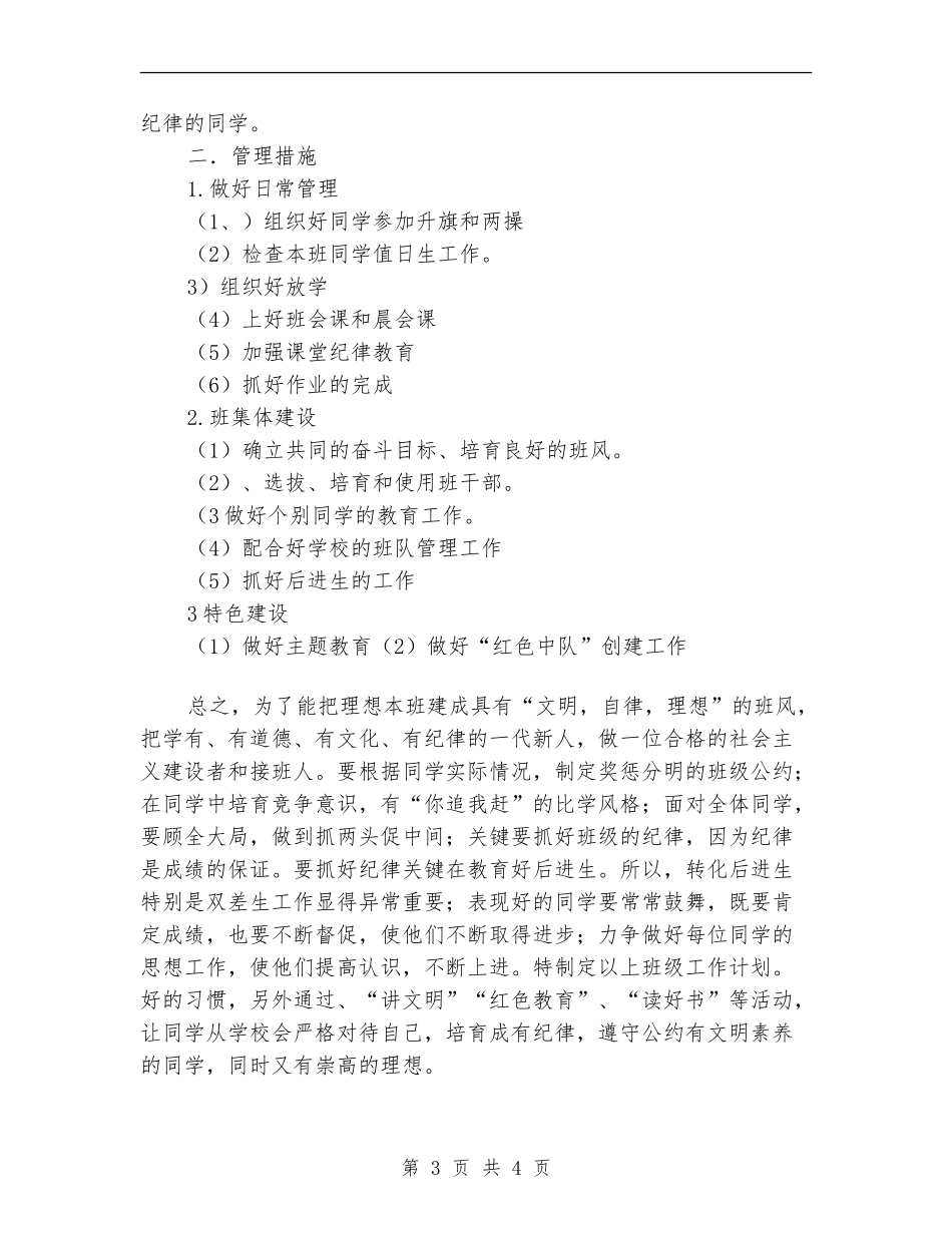 2024年小学五班班队工作计划范文_第3页