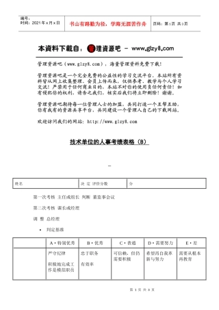 技术单位的人事考绩表格（B）