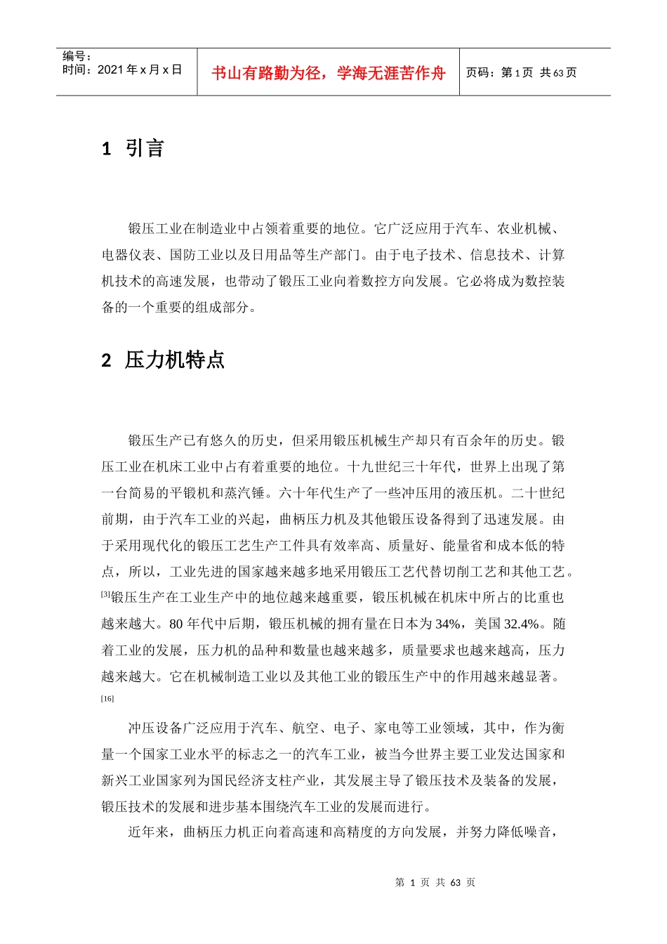 开式压力机可靠性分析与提高_第1页