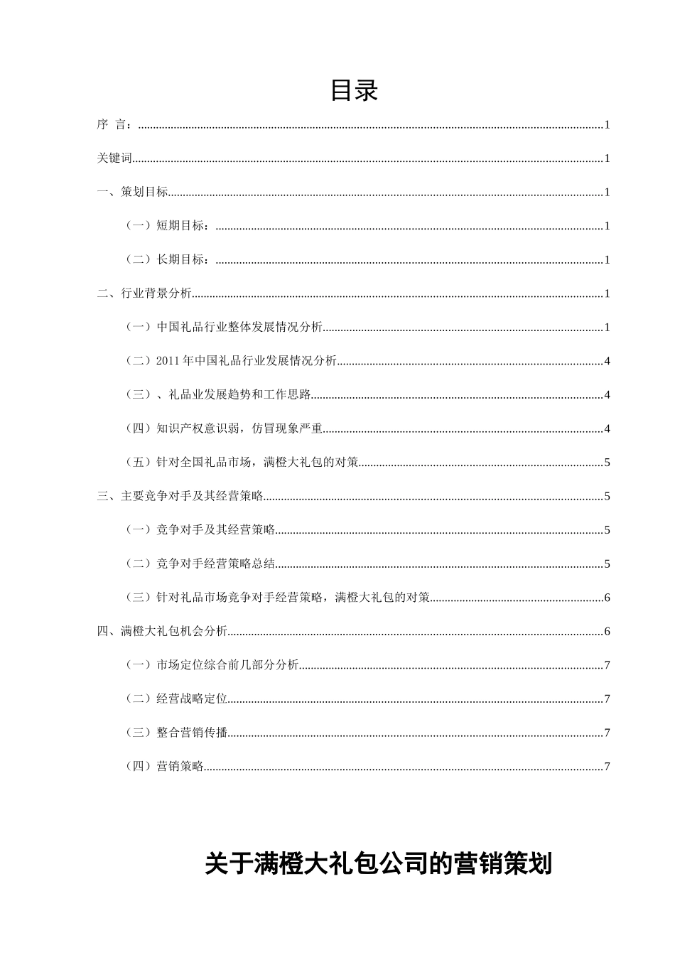 关于满橙大礼包公司的营销策划_第1页
