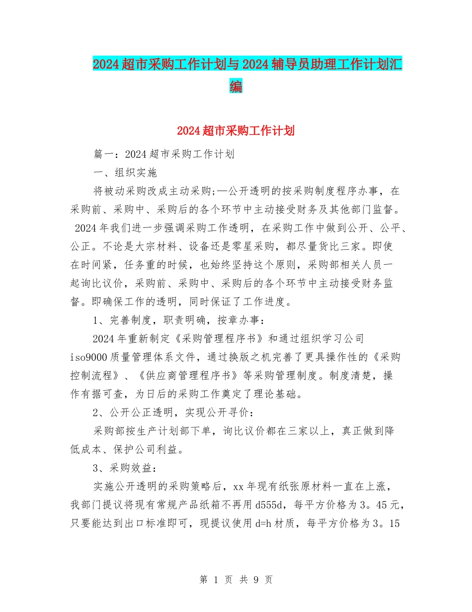 2024超市采购工作计划与2024辅导员助理工作计划汇编_第1页