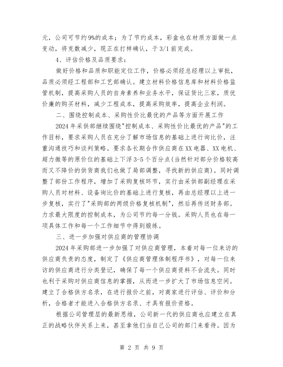 2024超市采购工作计划与2024辅导员助理工作计划汇编_第2页