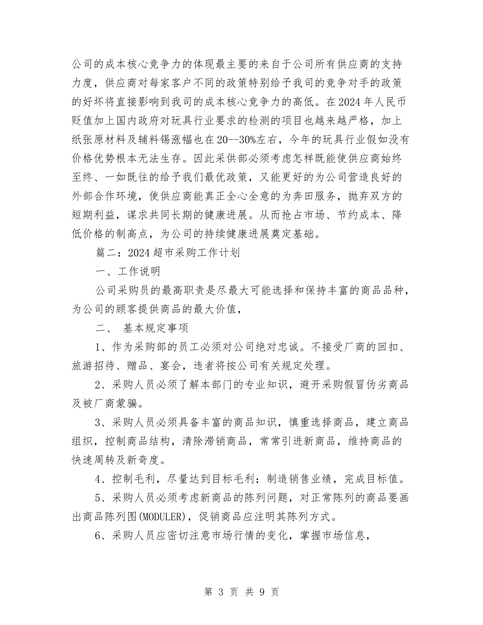 2024超市采购工作计划与2024辅导员助理工作计划汇编_第3页