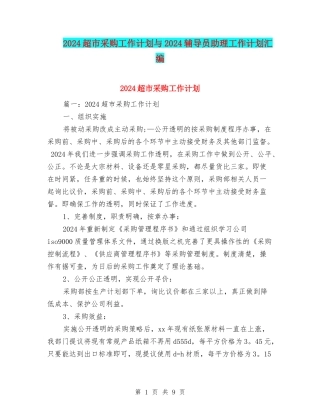 2024超市采购工作计划与2024辅导员助理工作计划汇编