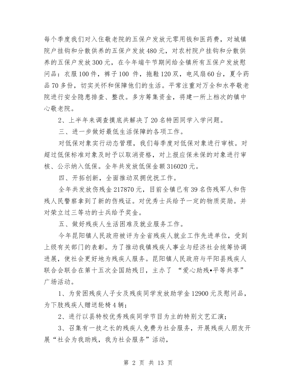 2024年民政个人总结范文与2024年民政事业单位上半年工作总结及下半年工作计划范文汇编_第2页