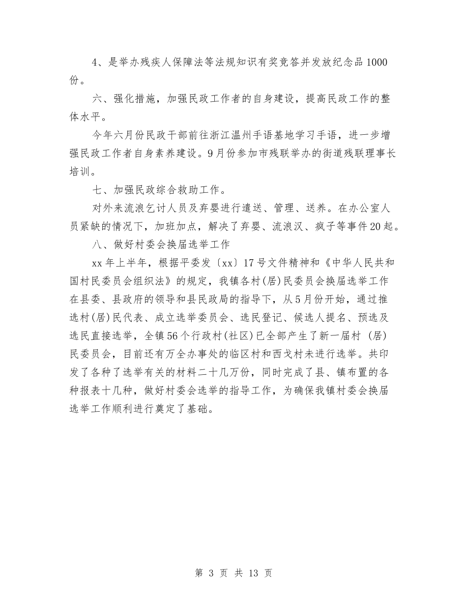 2024年民政个人总结范文与2024年民政事业单位上半年工作总结及下半年工作计划范文汇编_第3页