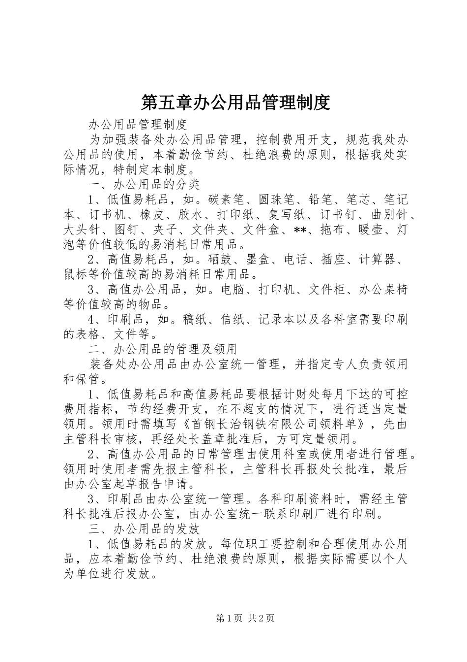 第五章办公用品管理规章制度 _第1页