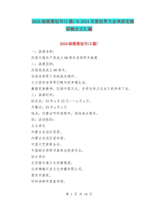 2024画展策划书与2024百度世界大会李彦宏演讲稿全文汇编