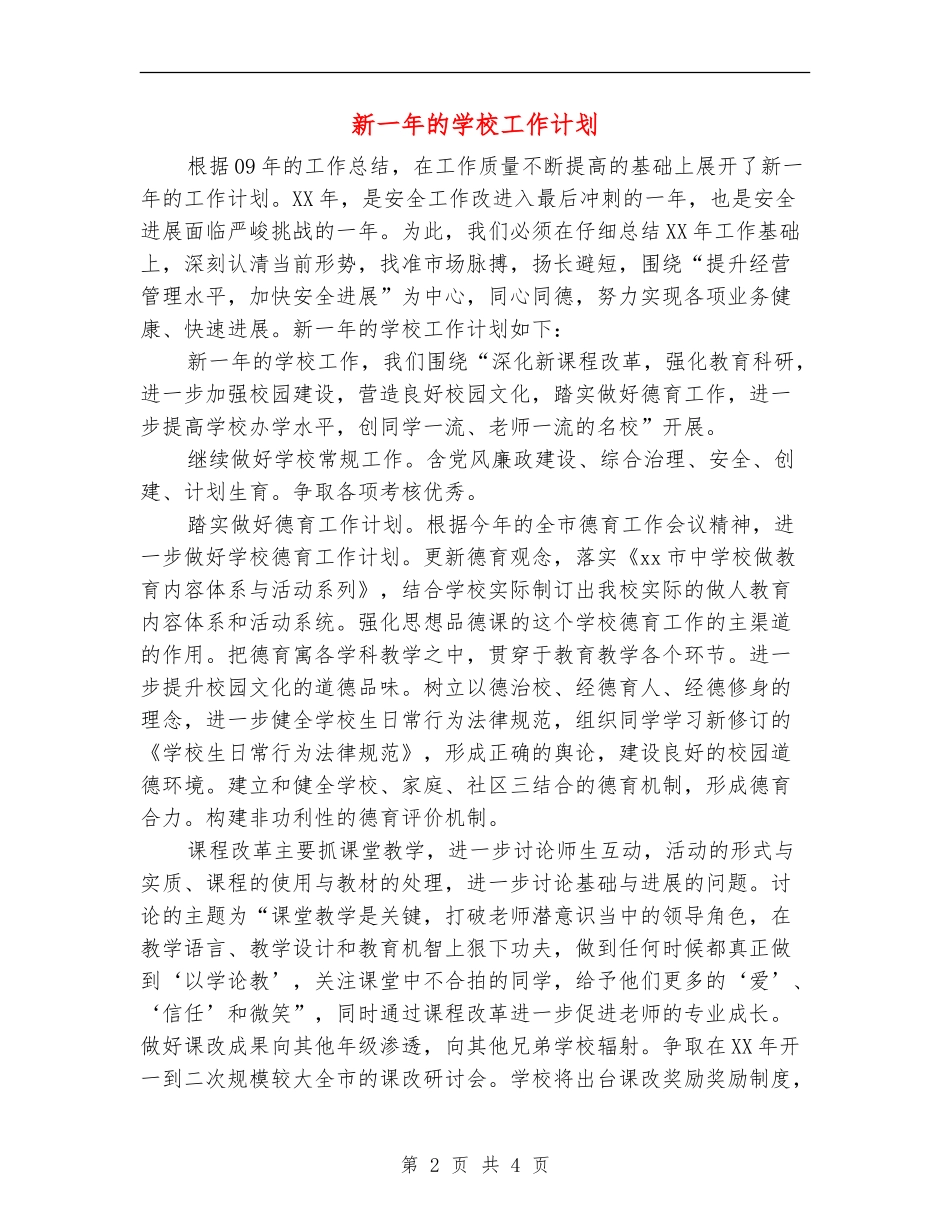 新一年的学校工作计划_第2页