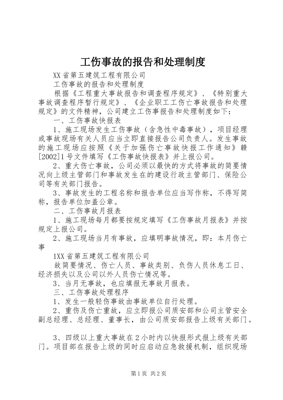 工伤事故的报告和处理规章制度_第1页