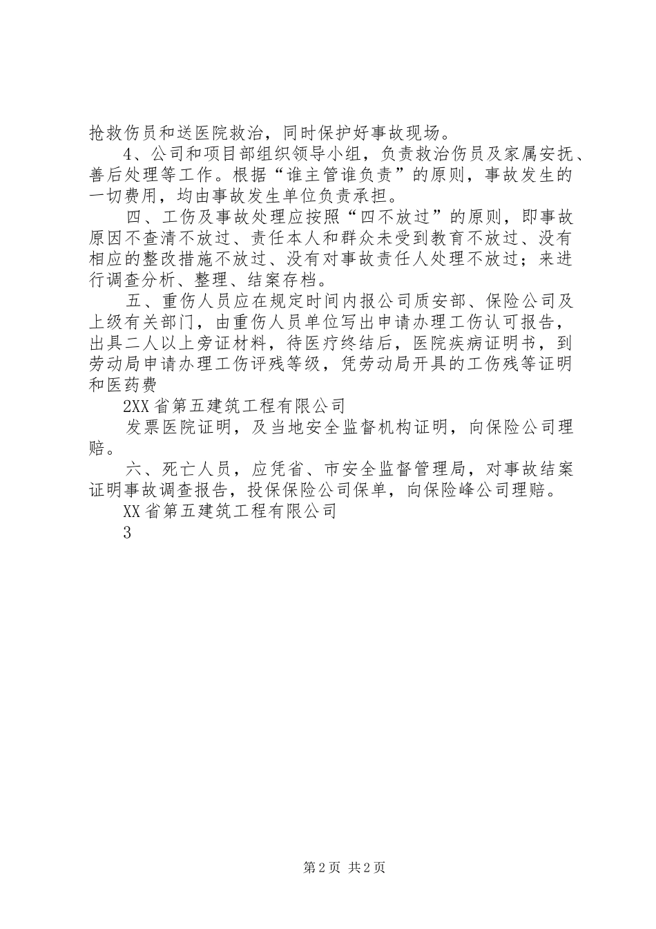 工伤事故的报告和处理规章制度_第2页