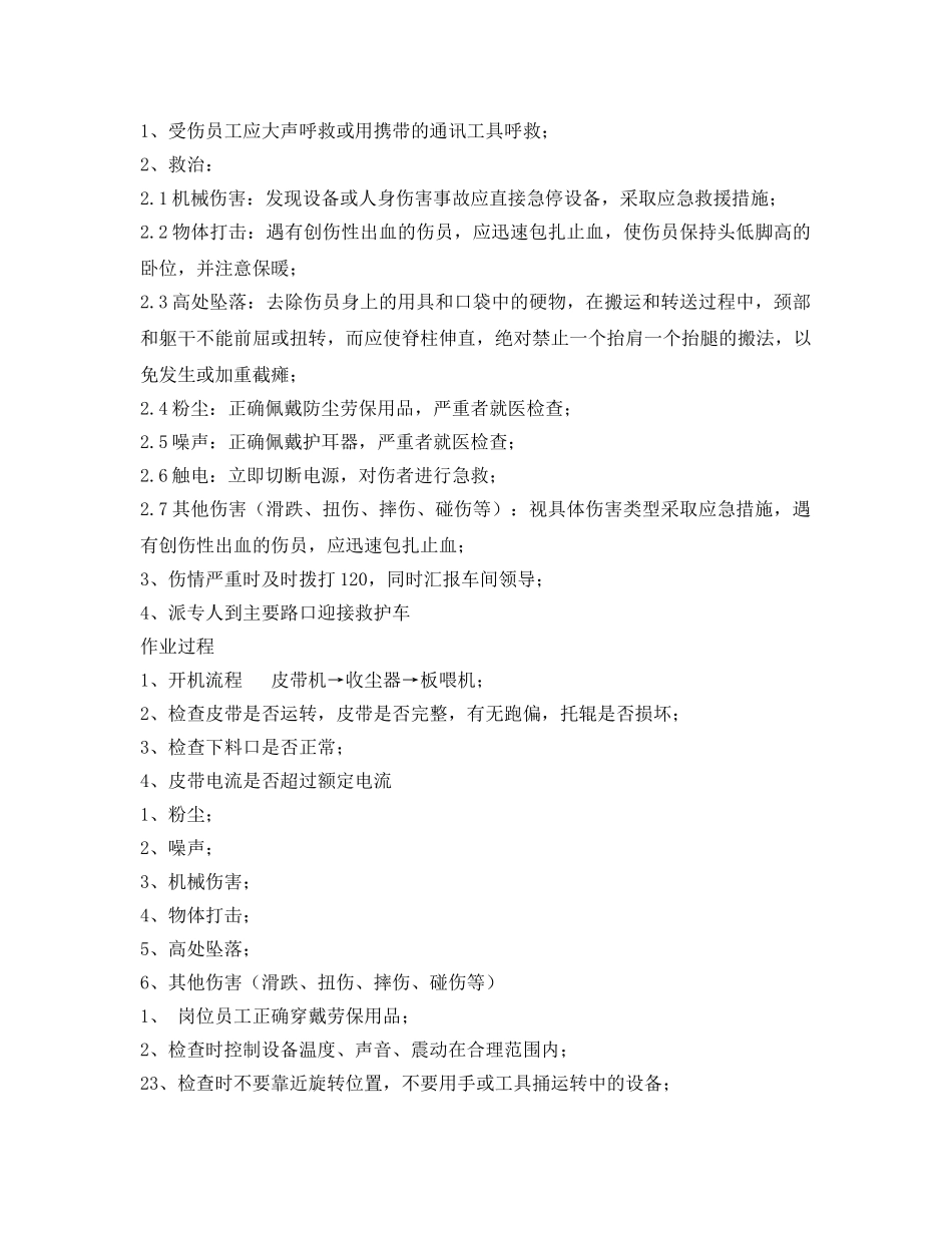 《安全操作规程》之矿山石灰石输送岗位安全操作规程 _第2页