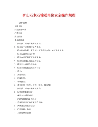 《安全操作规程》之矿山石灰石输送岗位安全操作规程 