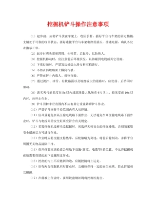《安全管理》之挖掘机铲斗操作注意事项 
