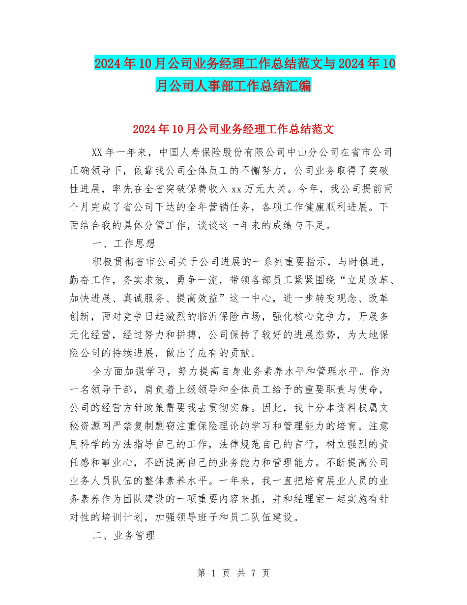 2024年10月公司业务经理工作总结范文与2024年10月公司人事部工作总结汇编_第1页