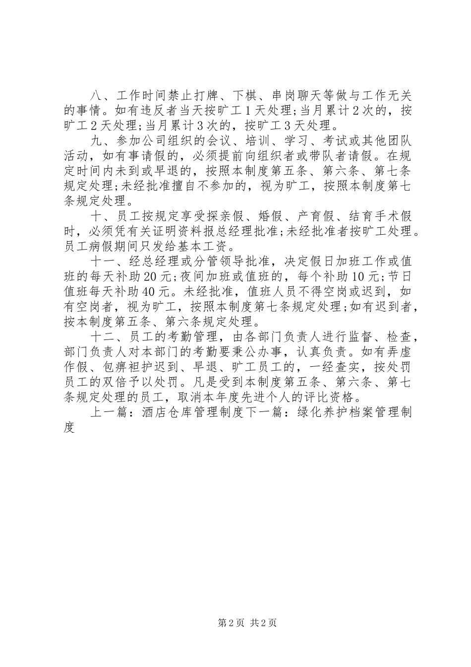 企业内部规章规章制度_第2页