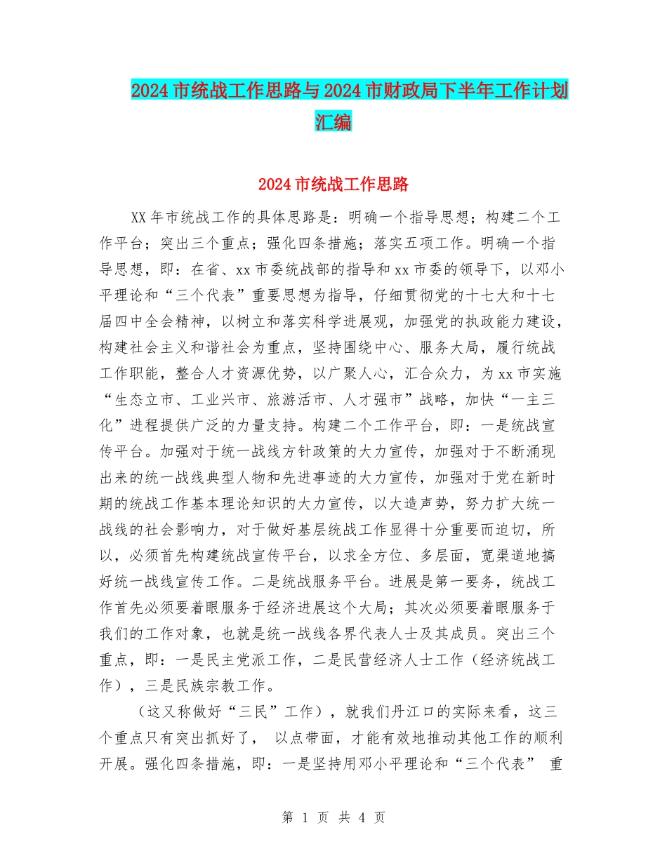 2024市统战工作思路与2024市财政局下半年工作计划汇编_第1页