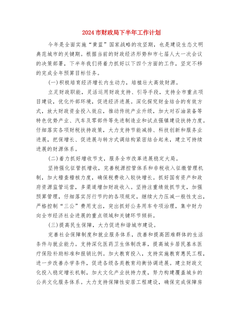 2024市统战工作思路与2024市财政局下半年工作计划汇编_第3页