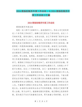 2024商场收银员年度工作总结1与2024商场收银员年度工作总结2汇编