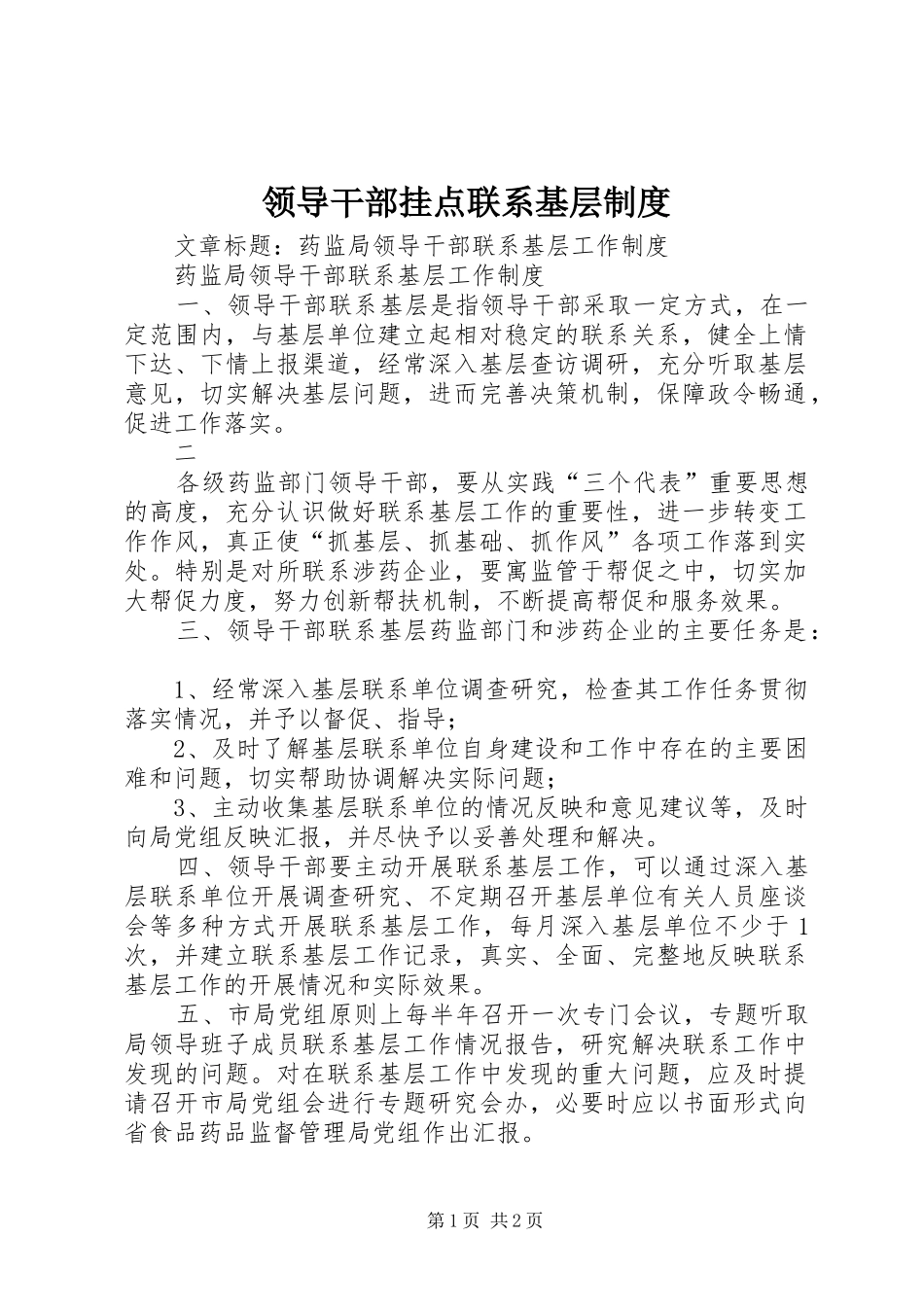 领导干部挂点联系基层规章制度 _第1页