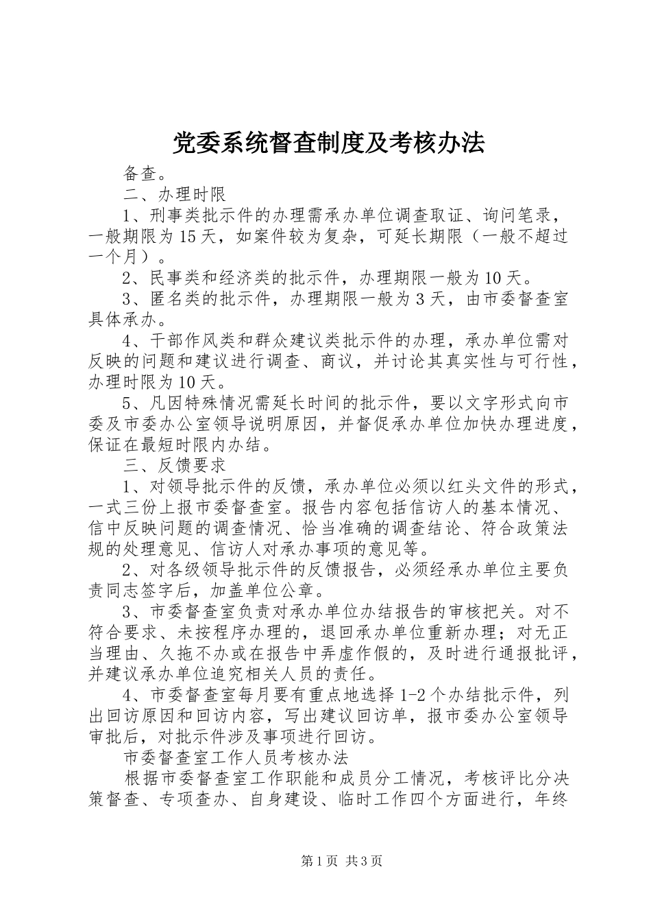 党委系统督查规章制度细则及考核办法 (2)_第1页