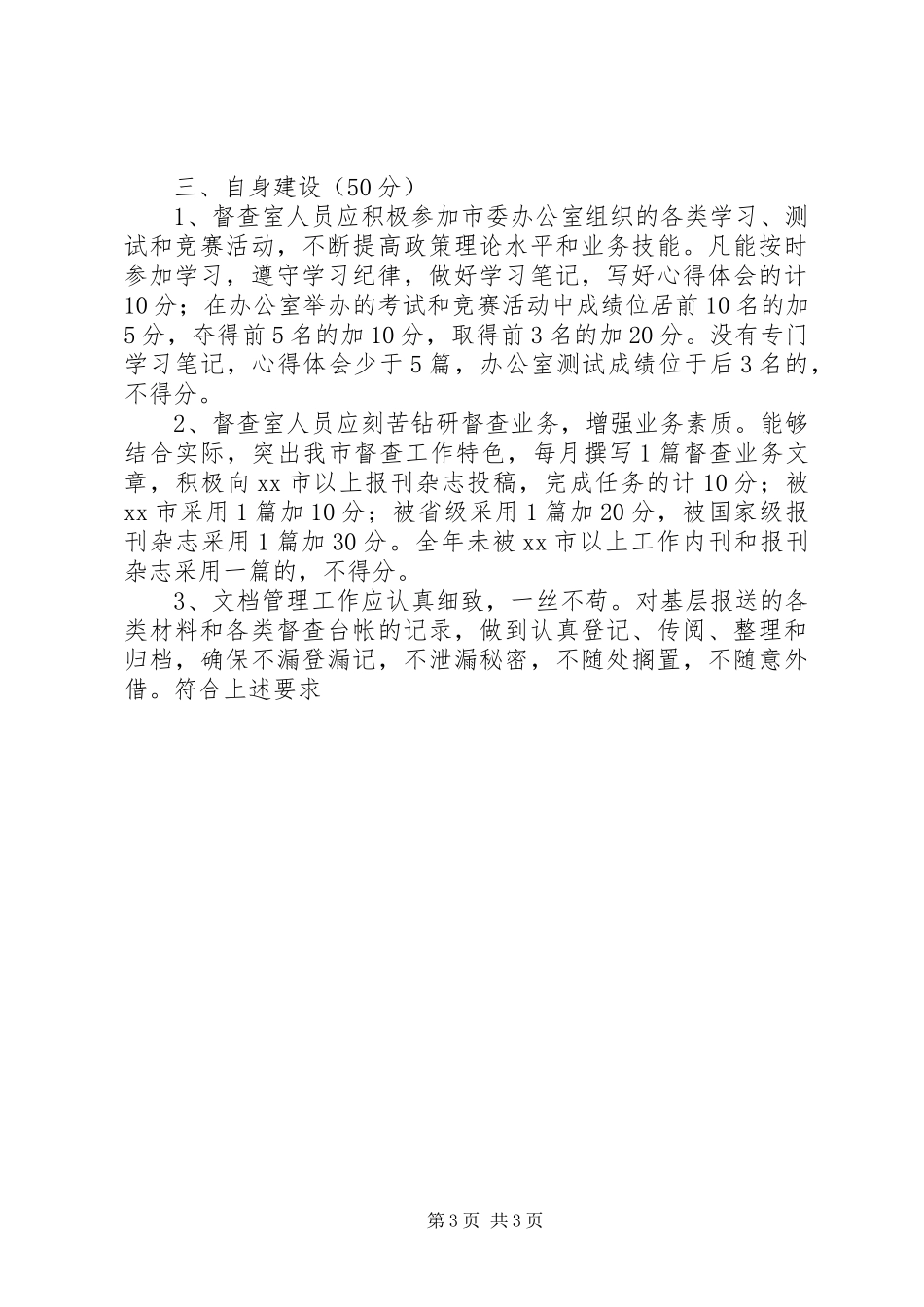 党委系统督查规章制度细则及考核办法 (2)_第3页