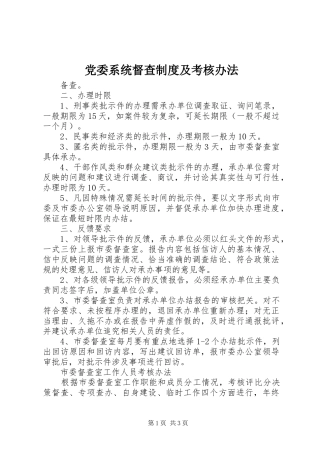 党委系统督查规章制度细则及考核办法 (2)