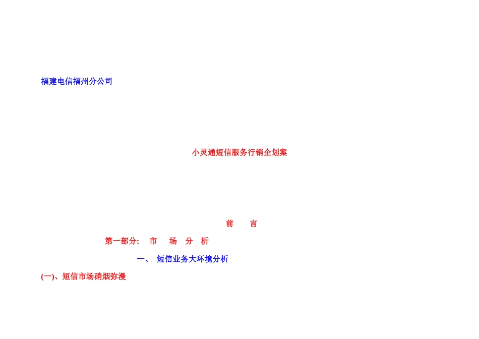 小灵通短信服务行销企划案_第1页