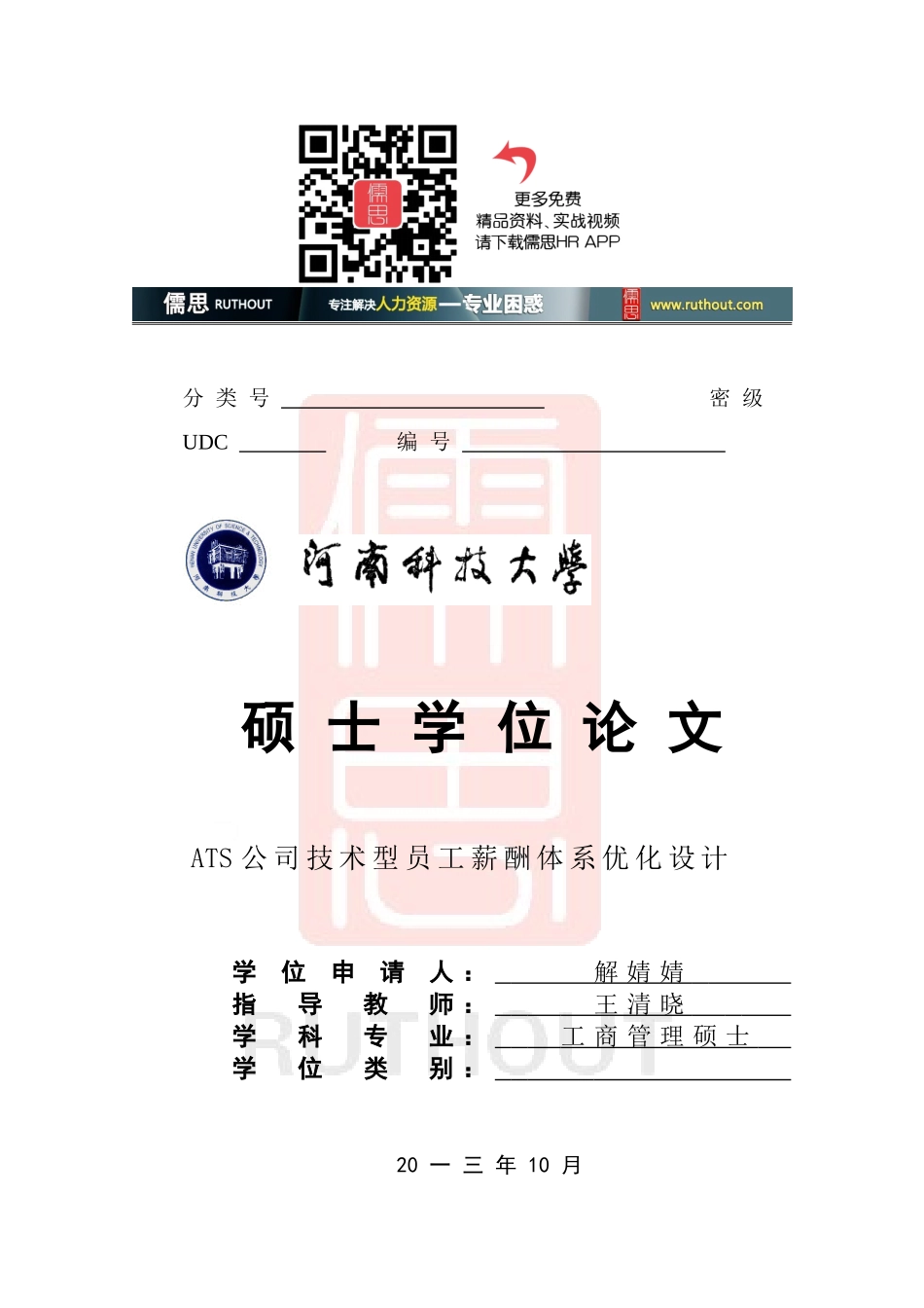 某某公司技术型员工薪酬体系优化设计论文_第1页