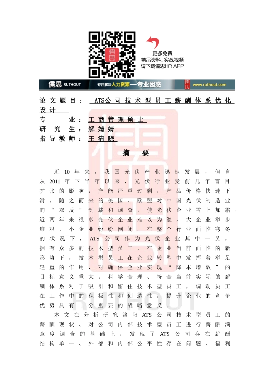 某某公司技术型员工薪酬体系优化设计论文_第2页